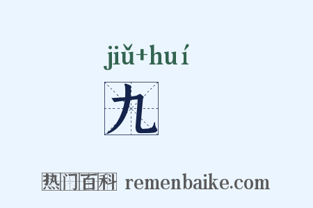 九廻是什么意思的图片